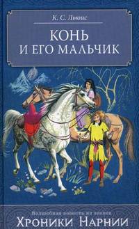 Конь и его мальчик