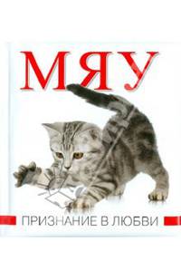 Мяу. Признание в любви