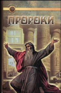 Пророки