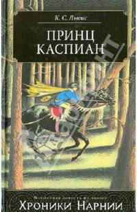 Принц Каспиан