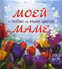 Моей маме о любви на языке цветов