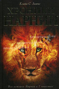 Хроники Нарнии: Вся история Нарнии в 7 повестях / К.С. Льюис; Пер. с англ. Н. Трауберг и др. - ил.