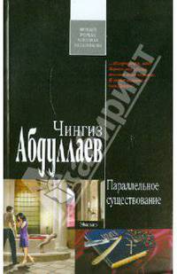 Параллельное существование. Роман.