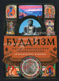 Буддизм. Иллюстрированная энциклопедия (+ CD-ROM)