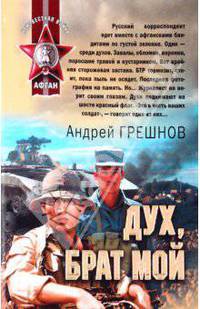 Дух, брат мой: роман