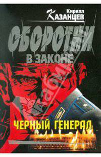 Черный генерал: роман