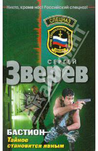 Бастион. Тайное становится явным: роман.
