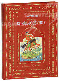 Конек-горбунок (подарочное издание)