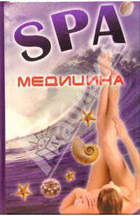 SPA-медицина. Ваш пропуск в мир молодости