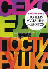 Почему мужчины женятся.