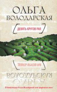 Девять кругов рая: роман.