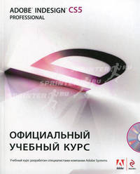 Adobe InDesign CS5 Professional. Официальный учебный курс + CD