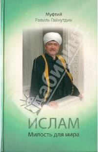 Ислам. Милость для мира. Проповеди, обращения, богословские труды. 1995-2008 гг.