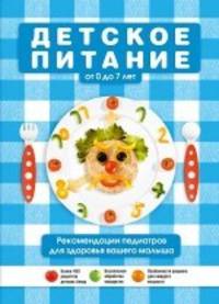 ЭКС!Подарочн изд Детское питан от 0 до 7