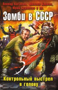 Зомби в СССР. Контрольный выстрел в голову.