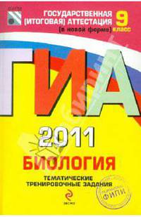 ГИА - 2011. Биология: тематические тренировочные задания: 9 класс