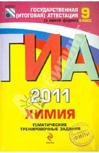 ГИА - 2011. Химия: тематические тренировочные задания: 9 класс