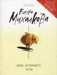 Знак Истинного Пути (+ главы романа Д. Бош)