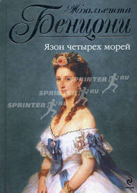 Язон четырех морей