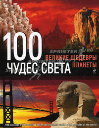 100 чудес света: великие шедевры планеты