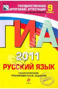 ГИА - 2011. Русский язык: тематические тренировочные задания: 9 класс