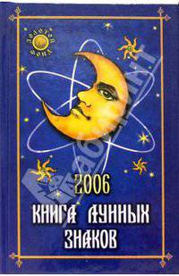 Книга лунных знаков 2006