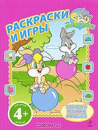 Раскраски и игры. Для детей от 4 лет