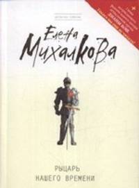 Рыцарь нашего времени (+ главы романа Д. Бош)