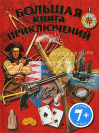 Большая книга приключений. Правдивые истории и легенды