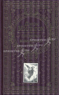 Потерянный и Возвращенный рай (подарочное издание)