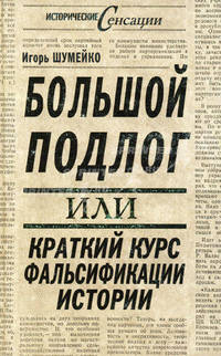 Большой подлог, или Краткий курс фальсификации истории