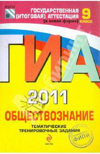 ГИА - 2011. Обществознание: тематические тренировочные задания: 9 класс