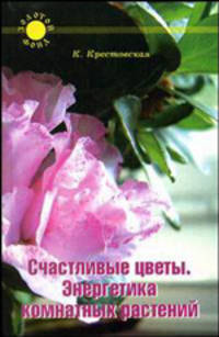 Счастливые цветы: энергетика комнатных растений - (Золотой фонд)
