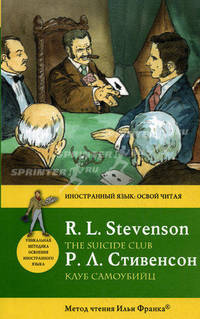 The Suicide Club / Клуб самоубийц. Метод чтения Ильи Франка