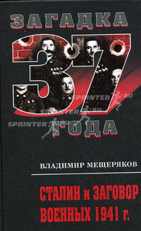Сталин и заговор военных 1941 года