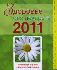 Здоровье без лекарств 2011