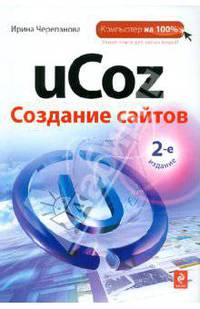 uCoz. Создание сайтов. 2-е изд.