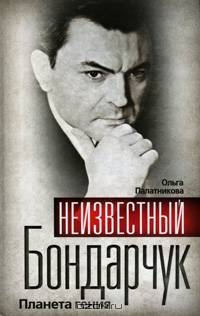 Неизвестный Бондарчук. Планета гения