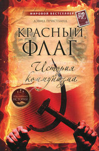 Красный флаг. История коммунизма