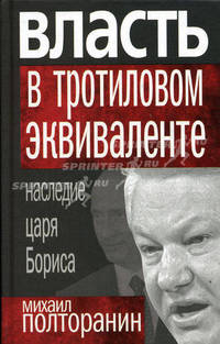 Власть в тротиловом эквиваленте. Наследие царя Бориса.
