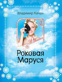 Роковая Маруся: роман.