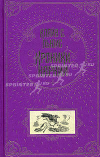 Хроники Нарнии (подарочное издание)