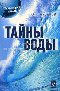 Тайны воды.