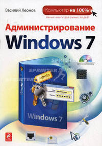 Администрирование Windows 7 (+ CD-ROM)