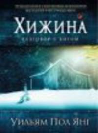 Хижина