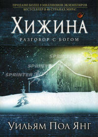 Хижина. (нов. оф. )