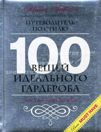 100 вещей идеального гардероба. Путеводитель по стилю