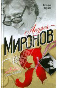 Андрей Миронов и я: роман-исповедь. 5-е изд., испр. и доп.
