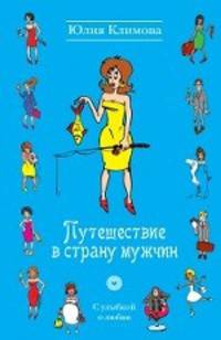Путешествие в страну мужчин: роман