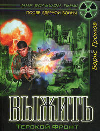 Выжить. Терской Фронт